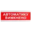  Зображення Tiras ОС-6.9 (12/24V) "Автоматику вимкнено" 