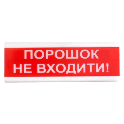  Зображення Tiras ОСЗ-5 Ех  "Порошок Не входити!" 