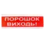  Зображення Tiras ОСЗ-6 "Порошок Виходь!" 