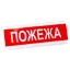  Зображення Электрон табло "Пожежа"ТС-12-С 