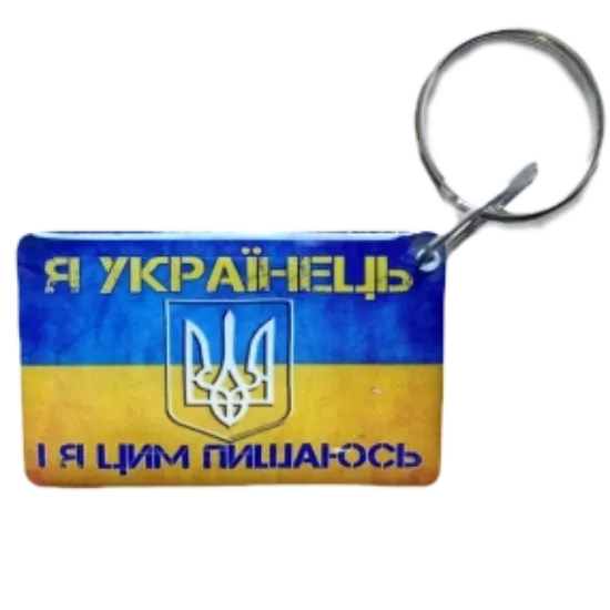  Зображення Брелок EM-Marin UKRAINE (Я Українець) 
